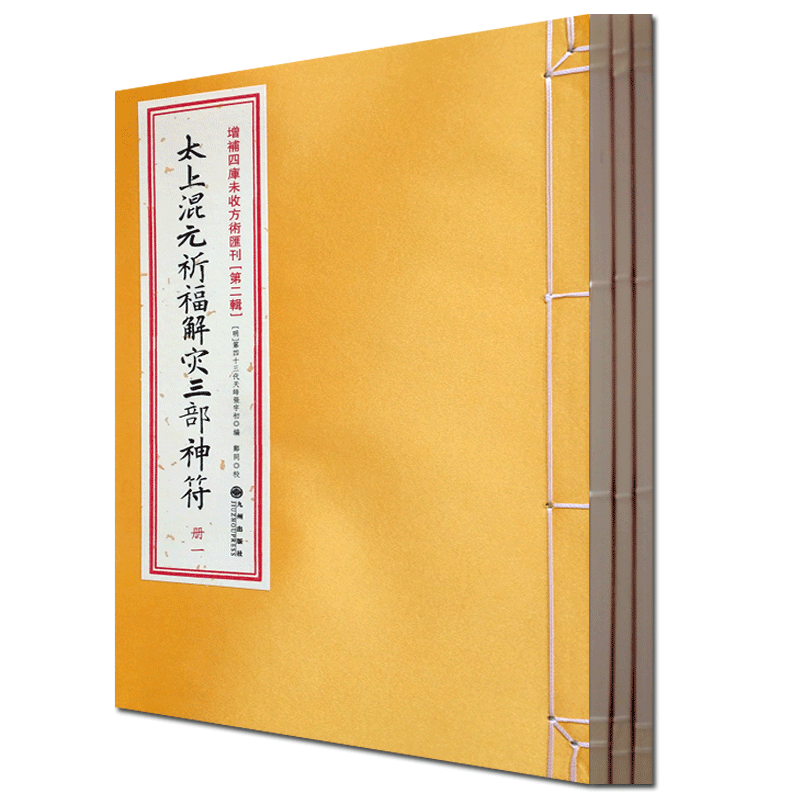 太上混元祈福解灾三部神符 3册 非虎符 增补四库未收方术汇刊 第二辑 第34函 九州出版社