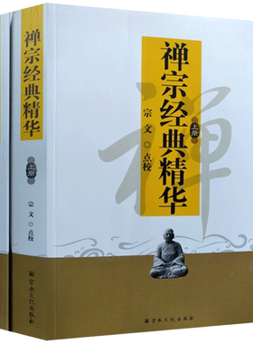 禅宗经典精华(全两册) 宗文 历代禅师语录 莲池宏大师语录 洞明妙智永嘉觉禅师语录 大智圆正圣僧肇法师论