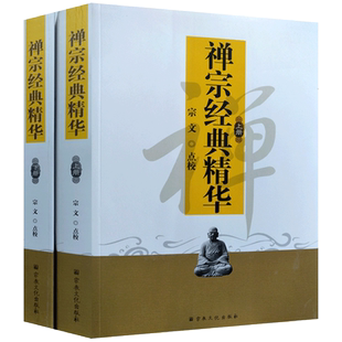 禅宗经典精华(全两册) 宗文 历代禅师语录 莲池宏大师语录 洞明妙智永嘉觉禅师语录 大智圆正圣僧肇法师论