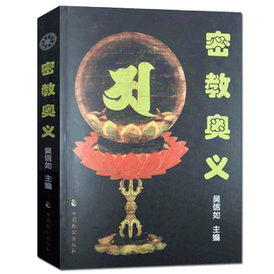 密教奥义 吴信如 中国致公出版社
