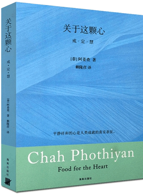 关于这颗心:戒定慧三学 阿姜查(南传佛教大师阿姜查著作的精华荟萃)