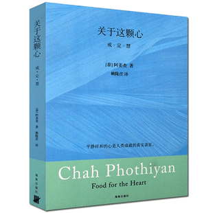 关于这颗心:戒定慧三学 阿姜查(南传佛教大师阿姜查著作的精华荟萃)