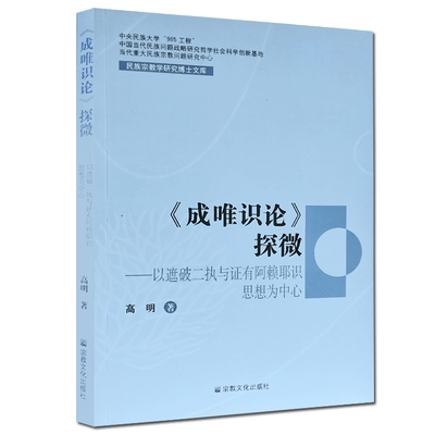 成唯识论探微 民族宗教学研究博士文库 高明 著