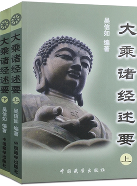 大乘诸经述要(上下)顾净缘吴信如/唐密东密普贤行愿品释义净行品释义圆觉经略讲维摩诘经述要优婆塞戒经述要梵网经述要般若三