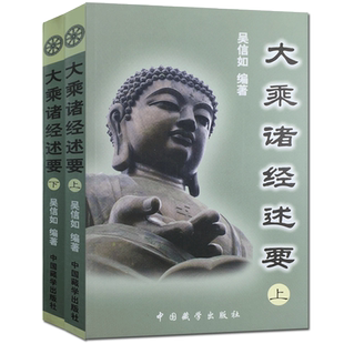 大乘诸经述要(上下)顾净缘吴信如/唐密东密普贤行愿品释义净行品释义圆觉经略讲维摩诘经述要优婆塞戒经述要梵网经述要般若三
