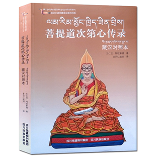 多识仁波切藏译汉图书书系-菩提道次第心传录(藏汉对照本) 四川民族出版社