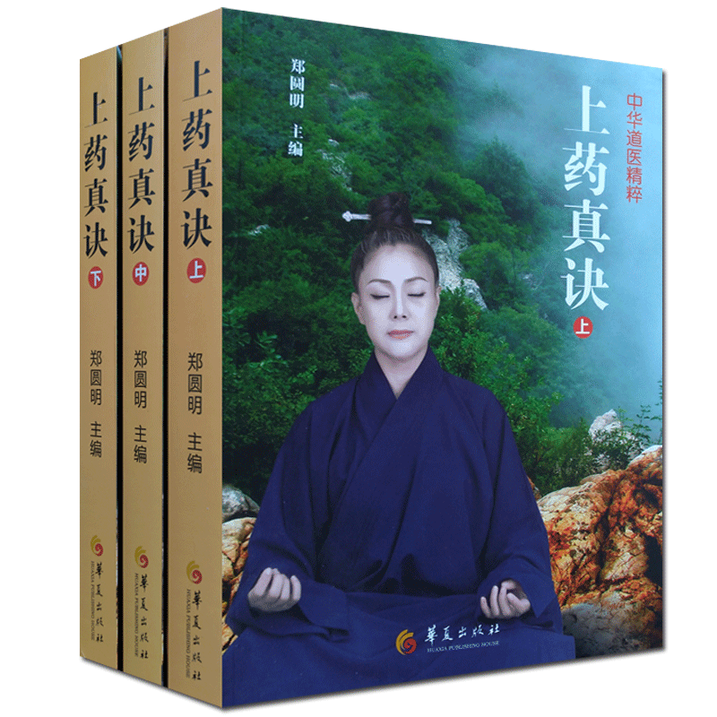 上药真诀-中华道医精粹 太平经圣君秘旨 上清神宝洞房真讳上经 太上洞玄灵宝素灵真符 上玄高真延寿赤书 玄珠心镜注 混元八景真经