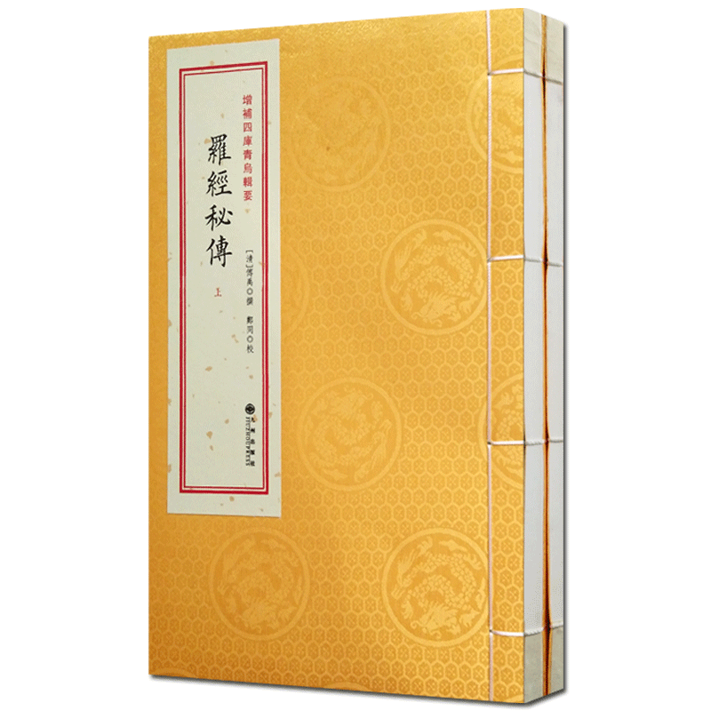罗经秘传(上下册)-增补四库青乌辑要 九州出版社