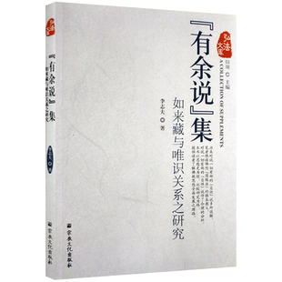 如来藏与唯识关系之研究-有余说集 弘法文库