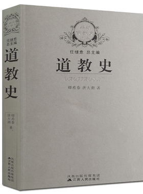 道教史-新版宗教史丛书 卿希泰,唐大潮 中国道教史 卿希泰道教史 唐大潮道教史 江苏人民出版社