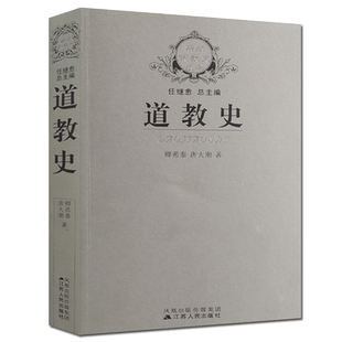 道教史-新版宗教史丛书 卿希泰,唐大潮 中国道教史 卿希泰道教史 唐大潮道教史 江苏人民出版社