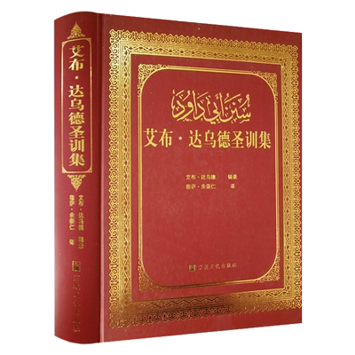 艾布达乌德圣训集-伊斯兰教六大部圣训集汉译本之一 穆萨余崇仁