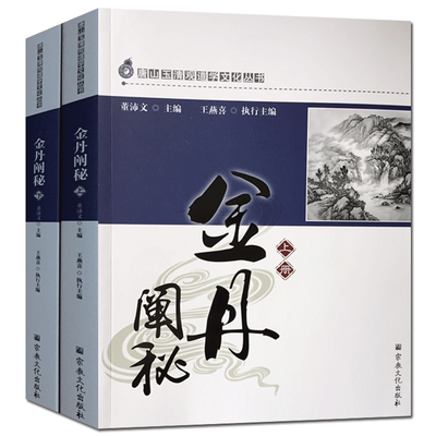 玉清观道学文化丛书-金丹阐秘(上下册) 道枢卷 胎息秘要歌诀 太清中黄真经 太清导引养生经 修真精义杂论 太玄宝典 三元延寿参赞书