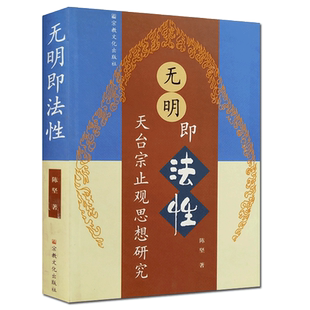 无明即法性 天台宗止观思想研究 陈坚 著 大乘止观法门止观思想 止观修习阶梯 圆顿止观 十乘观法分析