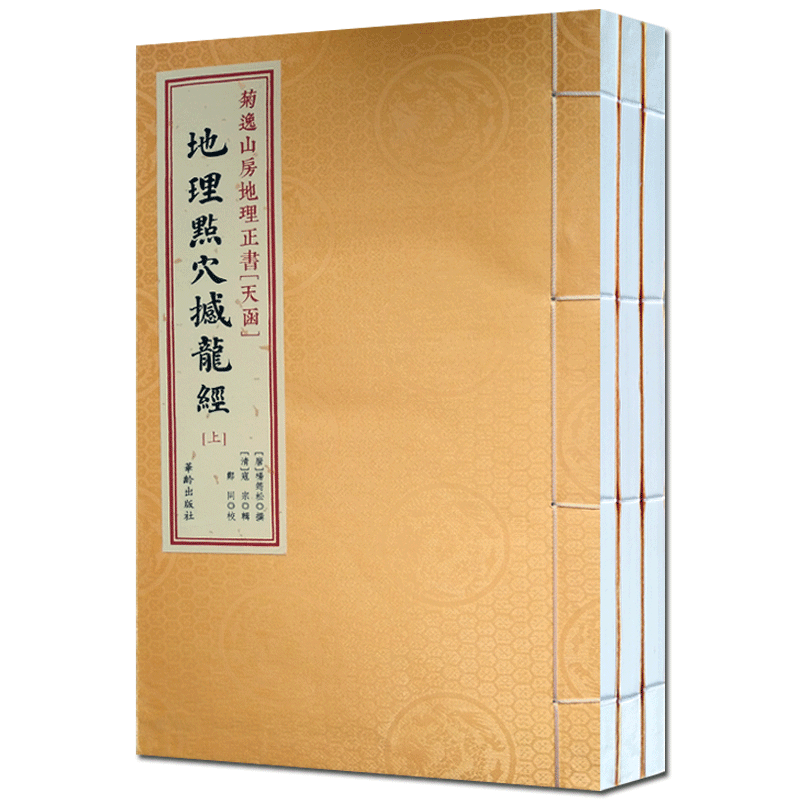 现货 菊逸山房地理正书(天函)地理点穴撼龙经一函三册 华龄出版社