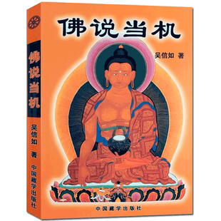 佛说当机 佛教基本教义 普贤十大愿王略讲 吴信如 中国藏学出版社