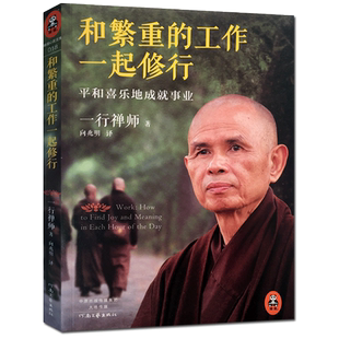 和繁重的工作一起修行 一行禅师的书一行禅师选集一行禅师著作禅宗经典禅宗书籍畅销书禅宗语录禅密要法禅宗公案禅宗心法