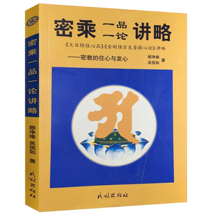 密乘一品一论讲略(密教的住心与发心) 吴信如/唐密东密/大日经住心品讲金刚顶宗发菩提心论讲略/密宗述要(东密大阿阇黎顾净