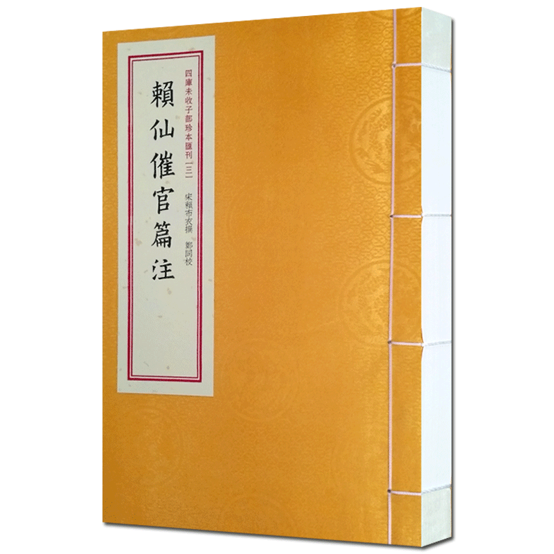 四库未收子部珍本匯刊(三)-赖仙催官篇注(一函一册) 华龄出版社