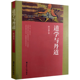 道学与丹道(薛宗源老道长传世丹经功法)大道论 道教养生概说 内丹论 金丹论 道教养生功法 内丹源流 女丹功 外丹论 金丹黄白药说