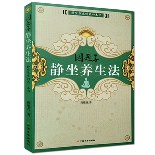 因是子静坐养生法 静坐养生 因是子静坐法续编 静坐要诀 因是子静坐卫生实验谈 蒋维乔 中国长安出版社