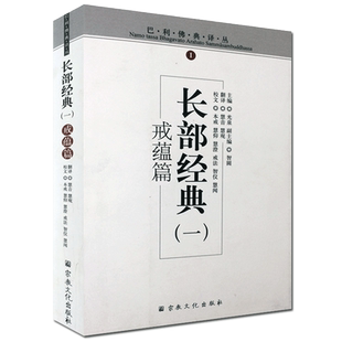 巴利佛典译丛-长部经典(一)戒蕴篇 慧音