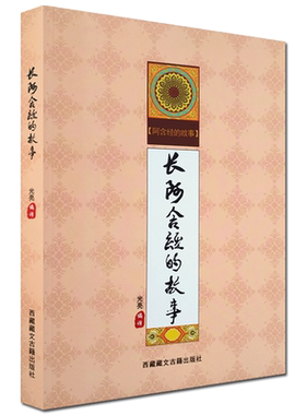 长阿含经的故事 白话长阿含经 光亮 编译 西藏藏文古籍出版社
