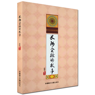 长阿含经的故事 白话长阿含经 光亮 编译 西藏藏文古籍出版社
