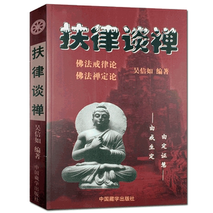 扶律谈禅-佛法禅定论 佛法戒律论 吴信如 禅定述要进修版 如来禅修持法 祖师禅修持法 秘密禅修持法 佛教戒律学