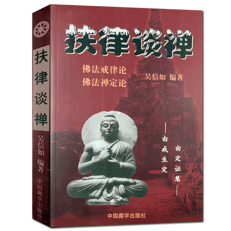 扶律谈禅-佛法禅定论 佛法戒律论 吴信如 禅定述要进修版 如来禅修持法 祖师禅修持法 秘密禅修持法 佛教戒律学