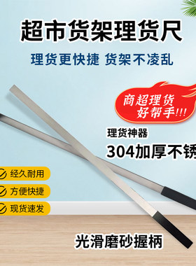 超市货架商品不锈钢理货尺货物整理理货尺子手持上货杆理货钩神器