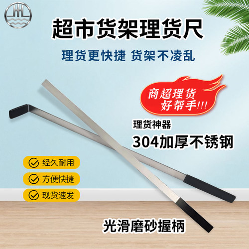 超市货架商品不锈钢理货尺货物整理理货尺子手持上货杆理货钩神器