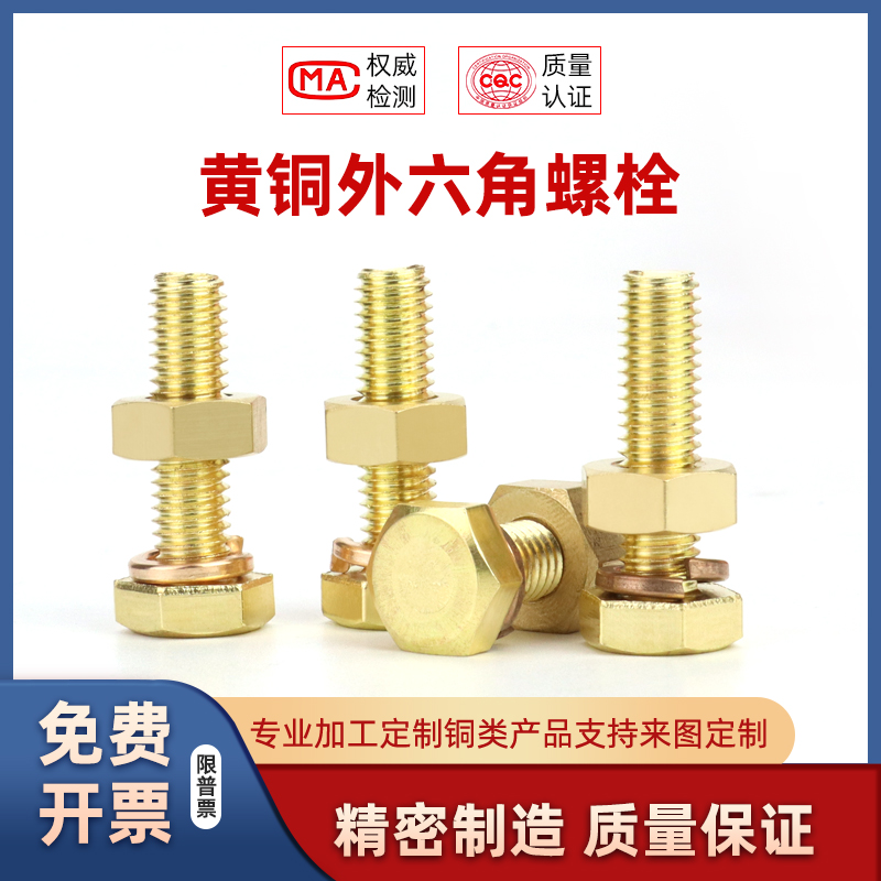黄铜外六角螺丝螺母组合套装螺钉螺栓国标纯铜M4M6M8M10M14M16