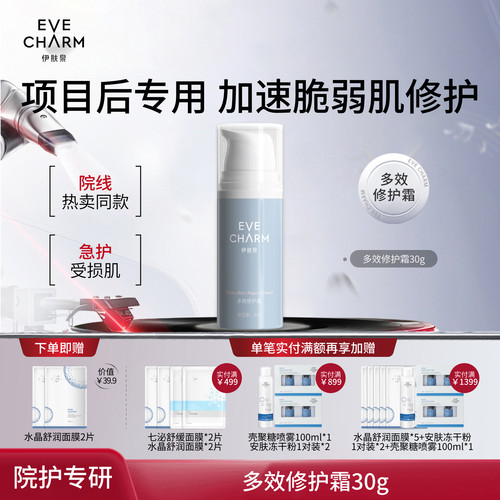伊肤泉多效修护霜术后舒缓保湿