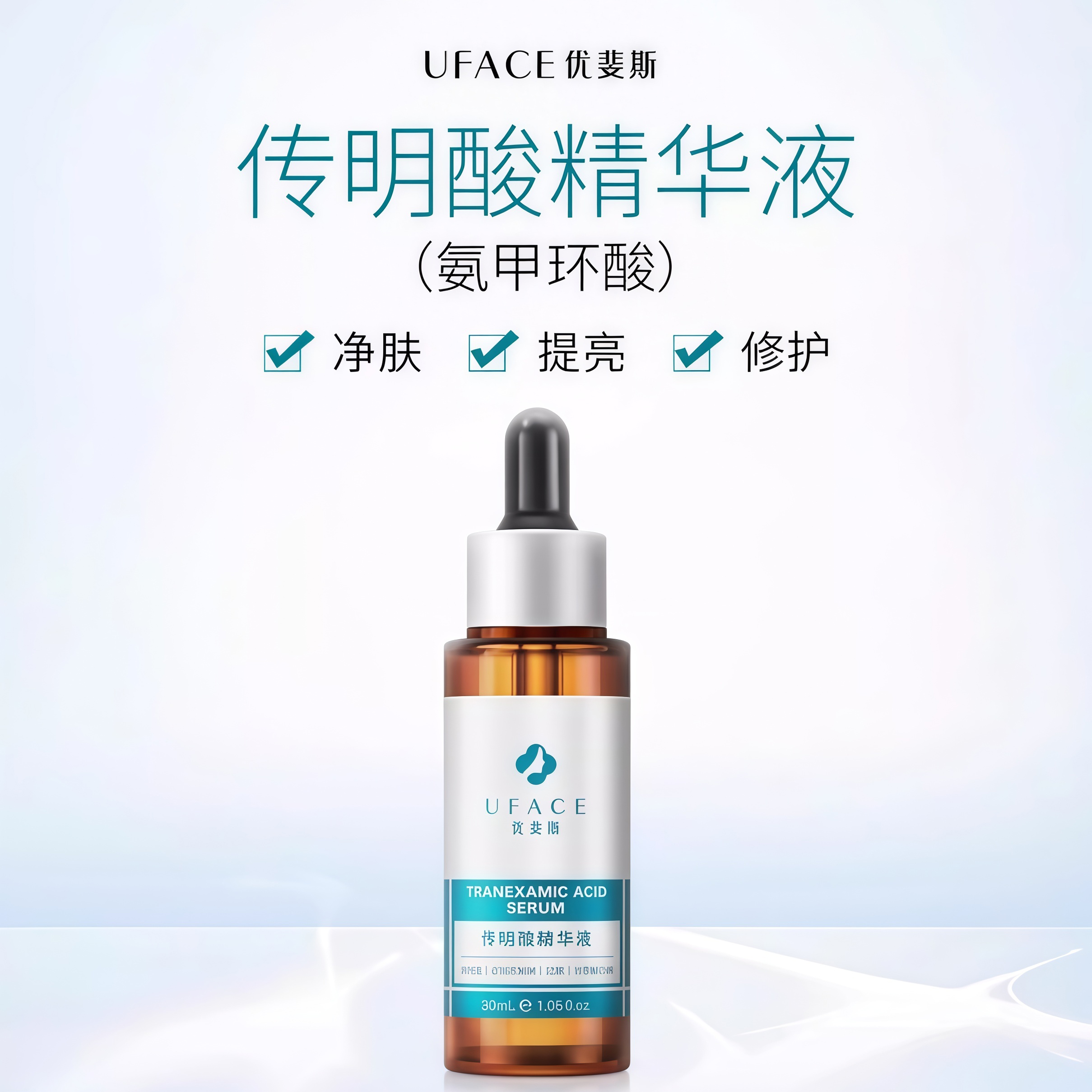 优斐斯传明酸精华液氨甲环酸原液