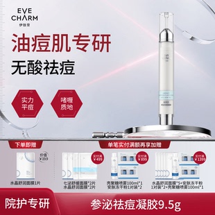 伊肤泉祛痘凝胶参泌平衡水油收缩毛孔去粉刺闭口淡化痘印精华原液