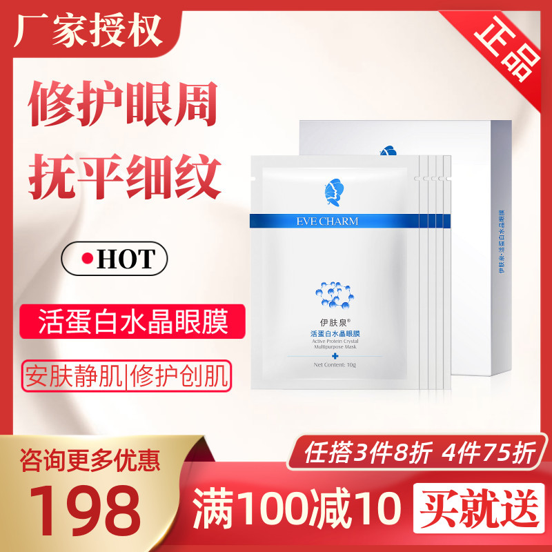 伊肤泉蛋白水晶眼膜术后修复退红