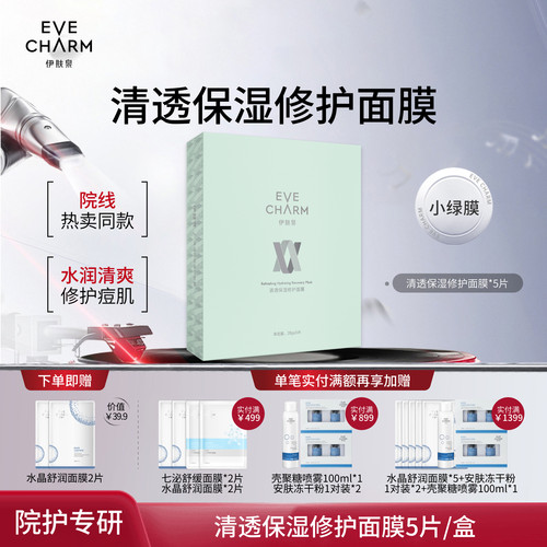 伊肤泉清透保湿修护面膜改善痘肌
