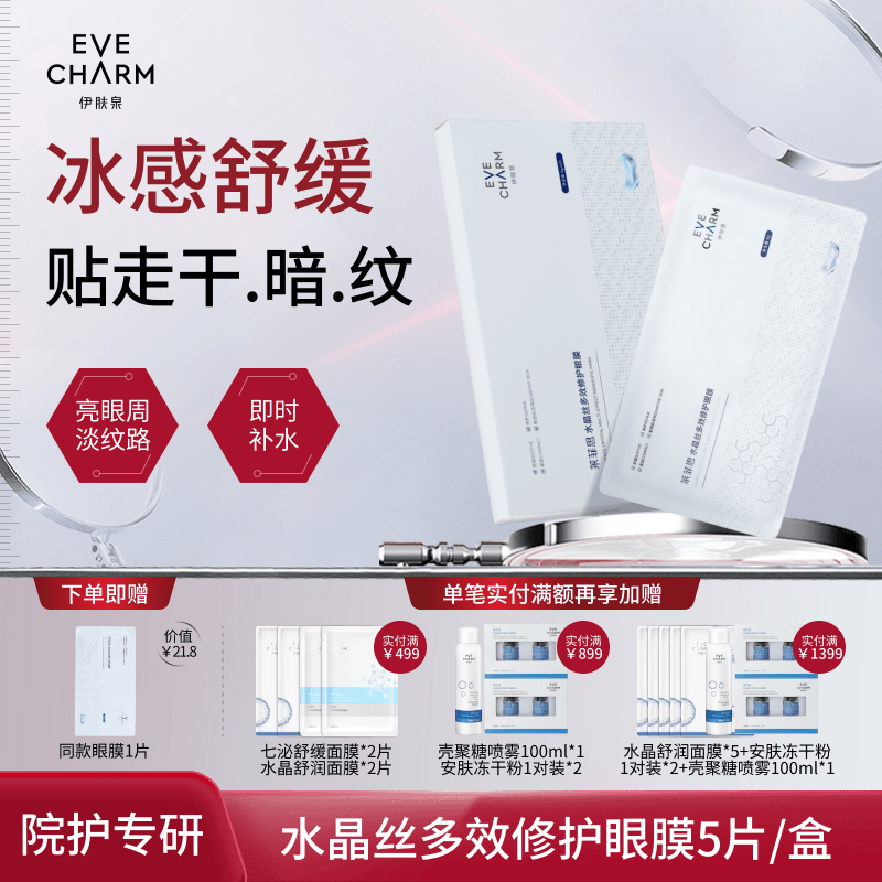 伊肤泉水晶丝多效修护眼膜淡化细纹改善色沉提亮保湿紧致眼部贴片