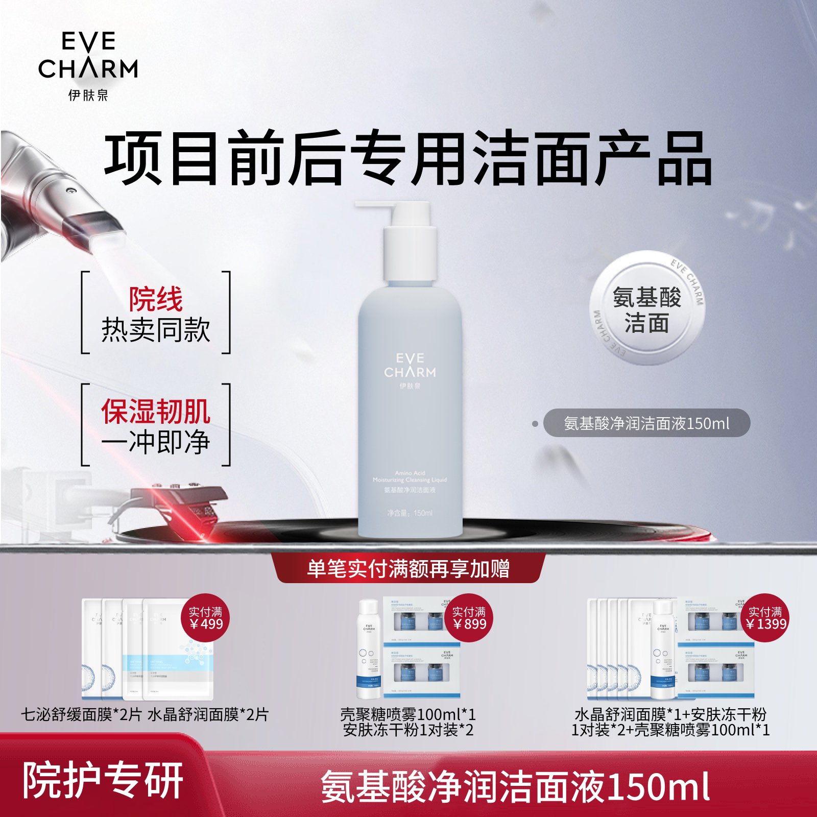 伊肤泉氨基酸净润洁面液补水保湿项目术后深层清洁毛孔清爽洗面奶