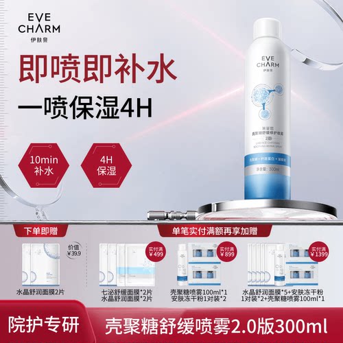 伊肤泉大白喷雾爽肤水2.0升级款