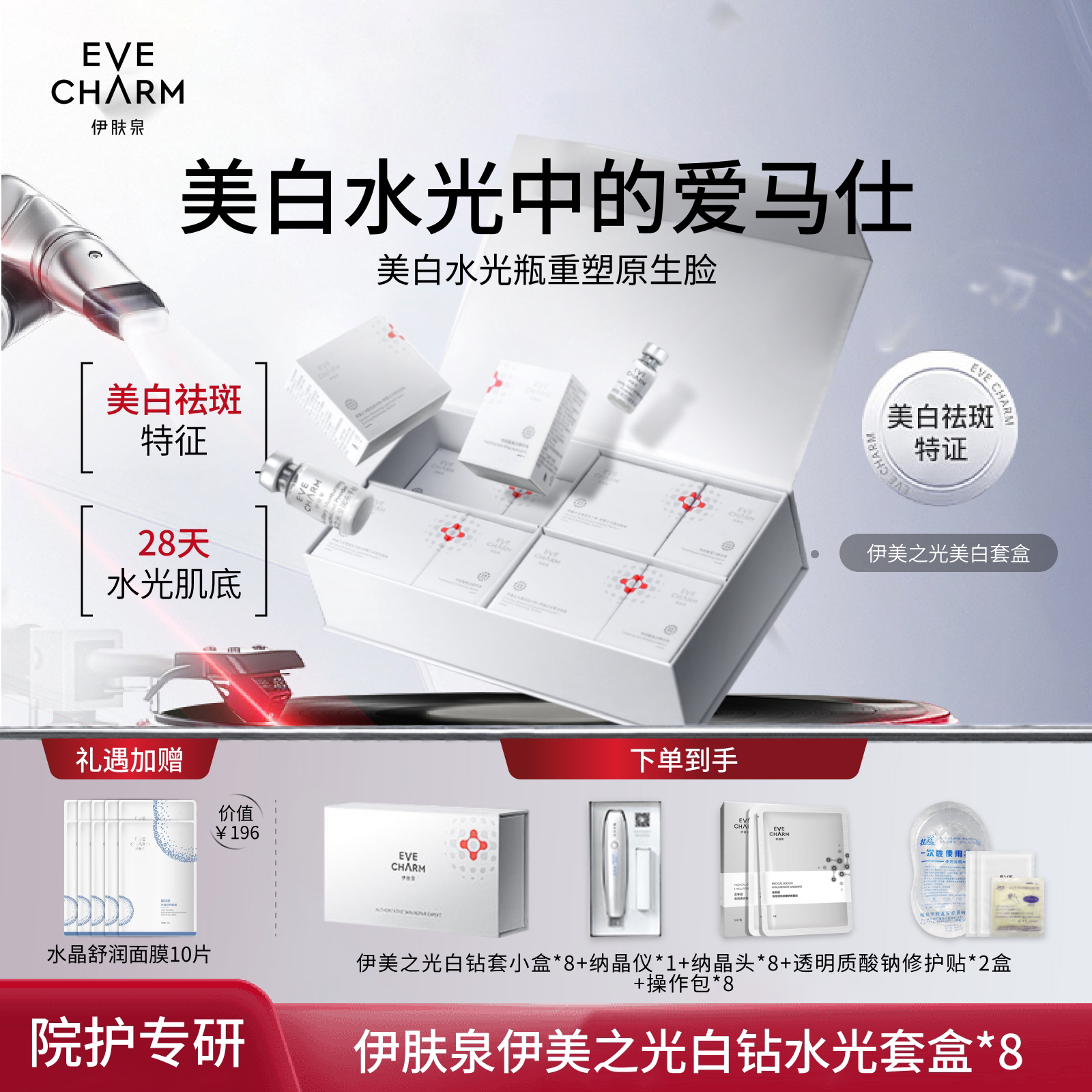 伊肤泉冻干粉伊美之光莹润组白钻水光套盒微晶美白祛斑精华液套组