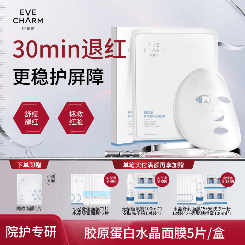 伊肤泉胶原蛋白水晶面膜术后修红