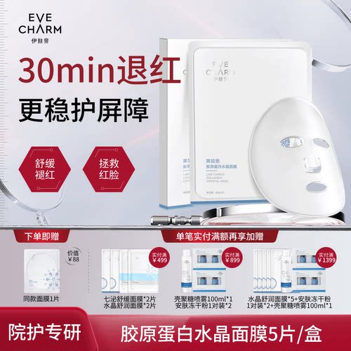 伊肤泉胶原蛋白水晶面膜术后修红