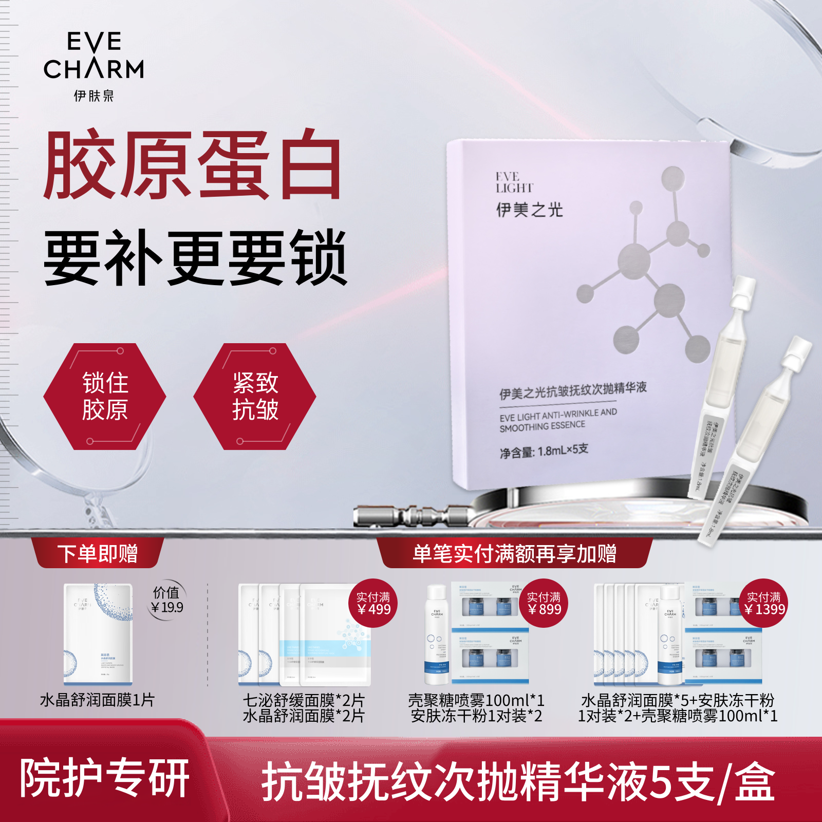 伊肤泉伊美之光抗皱抚纹精华液次抛保湿紧致改善细纹重组胶原原液,美容护肤/美体/精油,液态精华,淘宝优惠券,粉丝福利购,淘宝优惠卷