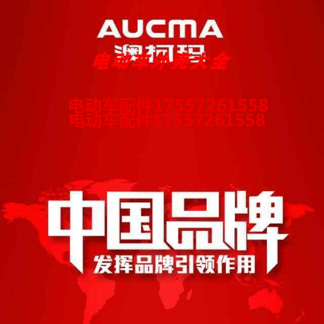 澳柯玛电动车塑料件电摩摩托外壳全套配件灯具坐垫后视镜尾灯原厂