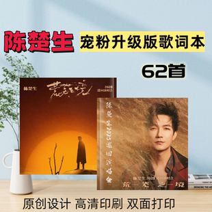 陈楚生歌词本纪念册写真集画册创意礼品精心设计高清印刷覆膜防水
