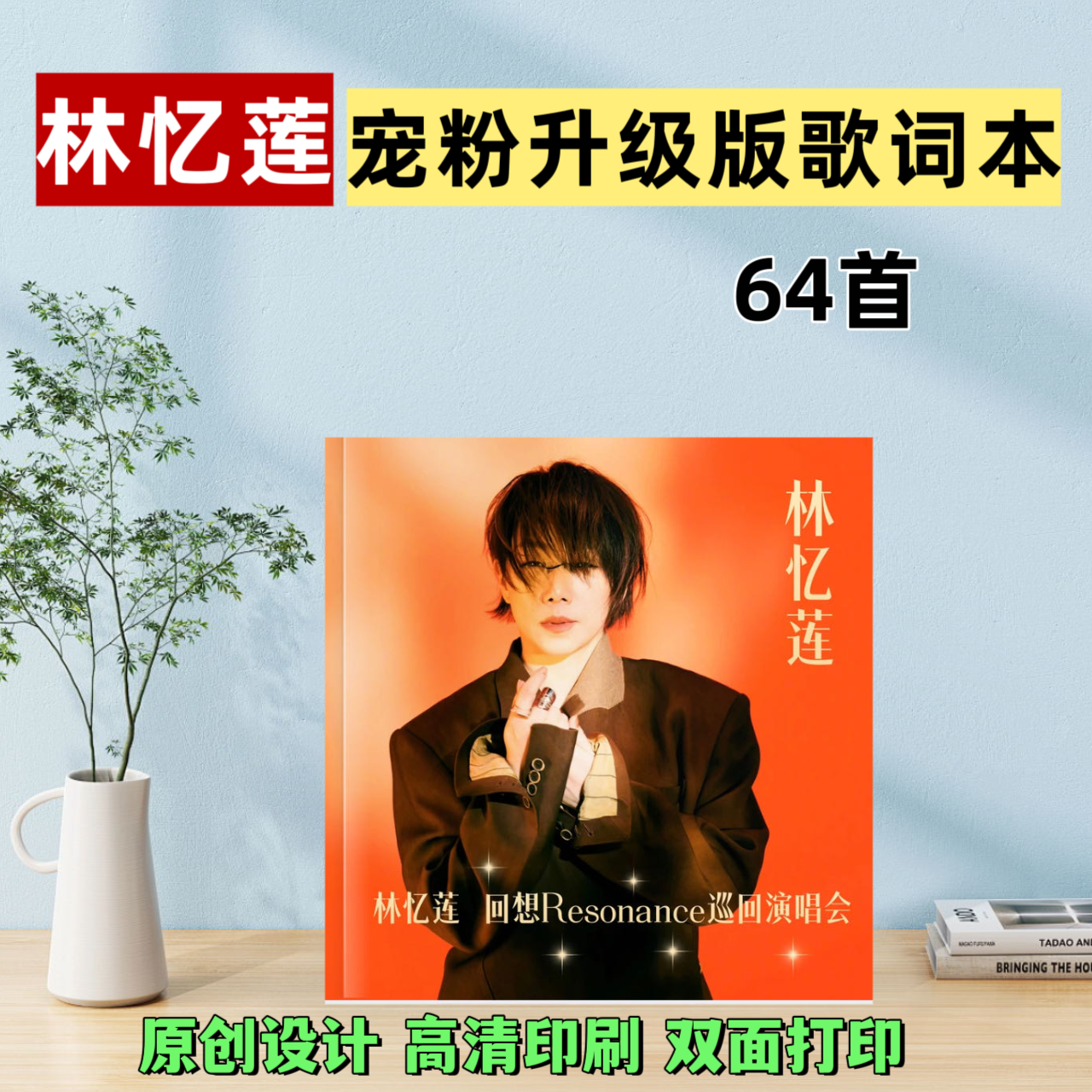 林忆莲宠粉歌词本纪念册画册创意礼品周边定制高清礼物diy礼品