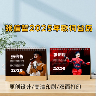 张信哲2025年歌词台历照片演唱会应援粉丝礼物创意礼品精心设计