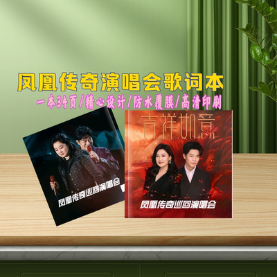 凤凰传奇巡回演唱会精美歌词本纪念册画册创意礼品共31首免手写